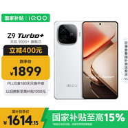 vivo iQOO Z9 Turbo+【國家補(bǔ)貼】12GB+256GB 星光白天璣9300+旗艦芯 自研電競(jìng)芯片Q1 6400mAh電池手機(jī)