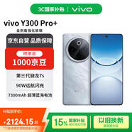 vivo Y300 Pro+ 12+512 星空銀 7300mAh超薄藍海電池 第三代驍龍7s 金剛磐石架構【贈話(huà)費券】國家補貼