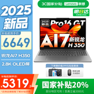聯(lián)想小新16/Pro16GT 2025新品補貼20% 輕薄筆記本電腦 AI超能本 辦公學(xué)習活動(dòng)補貼Pro16可選 旗艦標壓 銳龍AI 7 32G 1T｜Pro16GT國家補貼 16英寸