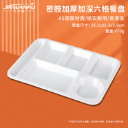 今萬福 商用特厚密胺餐盤六格仿瓷 分格飯盤快餐盒打菜盤薄款 白色