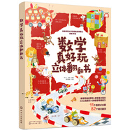 數(shù)學(xué)真好玩立體翻翻書