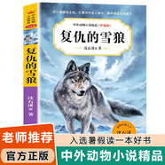 復仇的雪狼 沈石溪中外動物小說精品升級版 9-14歲兒童文學勵志動物成長故事 三四五六年級小學生課外閱讀書籍 少年兒童閱讀圖書 復仇的雪狼 復仇的雪狼 復仇的雪狼