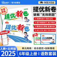 陽光同學(xué) 2025秋新品 提優(yōu)新卷六年級上冊語文人教+數(shù)學(xué)北師(2本套裝) 同步教材綜合提優(yōu)卷期中期末單元測試卷