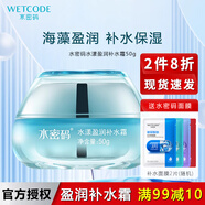 水密碼 面霜精華霜鎖水霜滋潤霜保濕霜補水霜補水保濕滋潤面部肌膚 水漾盈潤補水霜 50g (補水保濕)