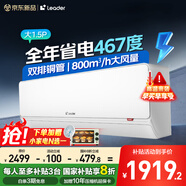 Leader海爾智家出品空調(diào)掛機(jī)大1.5匹超省電【補(bǔ)貼20%空調(diào)】 新一級(jí)能效變頻冷暖大風(fēng)量臥室以舊換新 大1.5匹 一級(jí)能效 新品超省電Pro+雙排神機(jī)