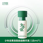 少年說少年說青少年祛痘精華液修復(fù)淡化痘印痘坑痘疤男女閉口粉刺學(xué)生 一瓶