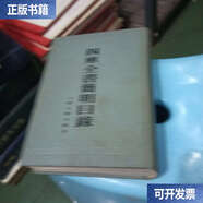 【二手9成新】四庫全書簡明目錄 /（清）永瑢 上海古籍