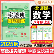 【2025秋新版】實(shí)驗(yàn)班提優(yōu)訓(xùn)練八年級上冊人教版RJ課本同步練習(xí)冊尖子生提優(yōu)訓(xùn)練初二8九年級上下冊北師版外研版同步基礎(chǔ)鞏固練提優(yōu)訓(xùn)練春雨教育 【八上】數(shù)學(xué) 北師版