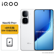 vivo iQOO Neo10 Pro+ 16GB+512GB 馳光白 充電寶套裝