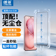 朗菱【秒貼無塵倉】適用vivo S30鋼化膜vivo s30除塵定位神器全屏覆蓋高清防摔抗指紋保護貼膜