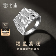 老廟銀戒指足銀福字財字方形戒指生日父親節(jié)禮物送爸爸老公 福韻相伴/約10g