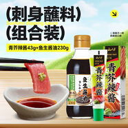 云山半芥末醬43g+海鮮刺身醬油230g 魚(yú)生醬油青芥辣根壽司生魚(yú)片蘸料