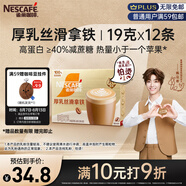 雀巢（Nestle）咖啡濃系列厚乳絲滑拿鐵速溶咖啡三合一減蔗糖19g*12條陳立農(nóng)同款