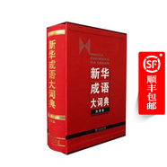 新華成語大詞典(大字本) 商務印書館辭書研究中心 編 商務印書館