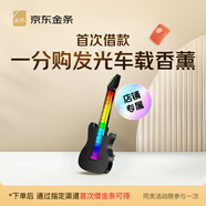 【金條未首貸用戶(hù)專(zhuān)享】京東金條首次開(kāi)通享免息，首次借款車(chē)品N拿1 車(chē)載香氛-炫彩吉他