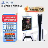 PlayStation PS5 國行游戲主機 PS5主機 次世代游戲機 游戲電玩 DW12A 兼容黑神話悟空 明末淵虛之羽 現(xiàn)貨即發(fā) 輕薄PS5slim光驅版標配+黑神話悟空游戲光盤