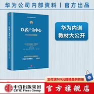 【官方旗艦店】華為內(nèi)訓(xùn)書系 以客戶為中心：華為公司業(yè)務(wù)管理綱要 以奮斗者為本 價(jià)值為綱作者 中信出版社圖書
