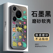 英愷達 適用華為pura70pro手機殼華為p70pro保護套全包防摔男女款創(chuàng  )意保護殼黑色磨砂軟殼我就是命好