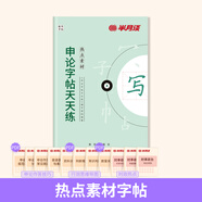半月談2026國(guó)省考公務(wù)員考試申論字帖練字真題范文時(shí)政熱點(diǎn)時(shí)事政治素材省考國(guó)考2025通用公考遴選選調(diào)答題紙楷書精彩開(kāi)頭字帖成年人云南廣東廣西河南湖北貴州遼寧安徽省考 【1冊(cè)】熱點(diǎn)素材字帖