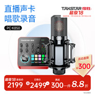 得勝（TAKSTAR） MX1 PRO 直播聲卡設備套裝手機k歌電腦唱歌錄音主播聲卡 PC-K850麥克風套餐