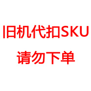 志高舊機代扣sku，請勿下單