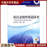 正版舊書鋁合金鑄件鑄造技術(shù)楊兵兵,劉洋 主編機(jī)械工業(yè)出版社9787111467762
