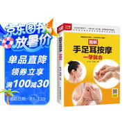 圖解手足耳按摩一學(xué)就會(huì )  81種常見(jiàn)病對癥手足耳按摩療法全圖解。隨書(shū)贈送超長(cháng)視頻教學(xué)，推拿+艾灸+刮痧+拔罐+脊療全囊括