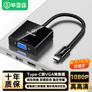畢亞茲  Type-C轉(zhuǎn)VGA轉(zhuǎn)換器線USB-C轉(zhuǎn)接頭擴(kuò)展塢通用蘋果16MacBook筆記本iPadPro手機(jī)分線器投屏拓展器