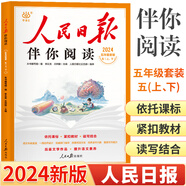 2024新版人民日報伴你閱讀小學(xué)語文一年級二年級三四五六年級寫作同步閱讀理解教你寫好文章作文素材積累陪伴你讀優(yōu)美文章金句摘抄 五年級上下冊 人民日報伴你閱讀【2本套】 小學(xué)通用