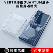 世音達緯圖QUANTUM FLIP手機殼防摔緯圖IRONFLIP英雄本色折疊屏威圖VTL-202302保護套商務(wù)新款mate2時(shí)尚 VERTU緯圖QUANTUM FLIP 【透明軟殼】升級防摔