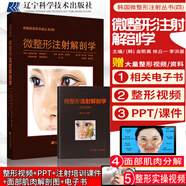 正版微整形注射解剖學 韓國叢書麻醉整形美容書籍曹思佳皮膚科微整針劑面部外科學功能肉毒素桿菌鼻眼圖譜醫(yī)美咨詢師9787559107589