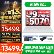 聯(lián)想拯救者Y9000X 冰魄白2025補(bǔ)貼  暢玩黑神話悟空 P圖設(shè)計(jì)專(zhuān)業(yè)電競(jìng)游戲筆記本電腦 旗艦Ultra9 64G 1T RTX5070升級(jí) 16英寸｜廣色域高刷電競(jìng)屏
