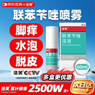 洛芙聯(lián)苯芐唑溶液噴霧劑60ml治腳氣藥止癢脫皮爛腳丫真菌感染自營(yíng)去腳氣噴霧劑腳出汗腳臭噴霧專用藥水泡型