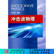 [按需印刷]沖擊波物理 科學(xué)出版社