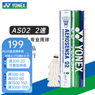 YONEX 尤尼克斯羽毛球AS05特選鴨/鵝毛YY穩(wěn)定耐打王職業(yè)訓練比賽球 AS02【2速】精選鴨毛球 1筒