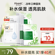法蘭琳卡（FRANIC）蘆薈黃瓜面膜清爽補(bǔ)水保濕滋潤煙酰胺緊致提亮膚色女生母親節(jié)禮物 【補(bǔ)水+提亮】40片