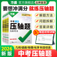 2026萬唯中考數學物理化學壓軸題幾何函數實驗計算初二初三八九年級中考物理化學專項訓練習冊初中數學總復習資料全套京東圖書雙十一中小學教輔萬維官方旗艦店 99%家長選擇【幾何+函數】2本