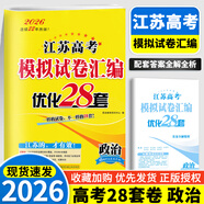 2026新版恩波新高考全國模擬試卷匯編優(yōu)化38套江蘇版高考模擬試卷匯編優(yōu)化28套三十八套高三復(fù)習(xí)資料2025高考語文數(shù)學(xué)英語物理化學(xué)政治歷史地理 2026【含25真題】高考政治 模擬試卷優(yōu)化28套