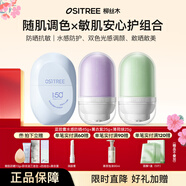 柳絲木（Ositree）【范丞丞同款】粉膠囊1.0防曬霜乳spf50+女面部美白物理學(xué)生軍訓 物理45g+薰衣紫25g+薄荷綠25g