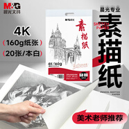 晨光（M&G）文具4K/160g巧手畫本白素描紙繪畫紙素描本美術(shù)寫生臨摹學(xué)生初學(xué)速寫鉛畫紙APYMU22PA生日禮物