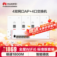 華為全屋wifi6套裝4個AP160雙網(wǎng)口86AP面板+4口弱電箱交換機無線千兆一拖四家用路由器企業(yè)級ac+ap組套