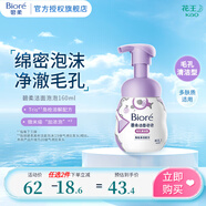 碧柔（Biore）【鎮(zhèn)店之寶】氨基酸潔面泡泡洗面奶 深層清潔水潤 雙重呵護 毛孔清潔型160ml