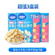 小鹿藍(lán)藍(lán)嬰幼兒零食寶寶兒童零食牛乳小餅干/牛乳味/80g*3盒
