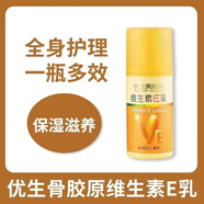 蒽菲優(yōu)生骨膠原維生素E乳保濕滋潤乳液護膚護手霜面霜 100g*1瓶
