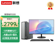 聯(lián)想（Lenovo）【13代新品 獨(dú)顯4G】臺(tái)式機(jī)電腦瑞天500商用主機(jī)酷睿i5/i7辦公家用企業(yè)個(gè)人學(xué)習(xí)主機(jī)全套整機(jī) 主機(jī)+21.5英寸來酷顯示器 定制：i7 16G 1TB固態(tài) 4G獨(dú)顯