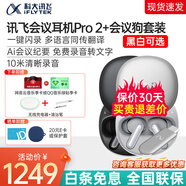 科大訊飛錄音降噪會議耳機(jī)iFLYBUDS Pro2藍(lán)牙耳機(jī) 無線降噪 入耳式續(xù)航持久會議紀(jì)要 錄音轉(zhuǎn)文字 訊飛耳機(jī)Pro 2+會議狗一代套裝