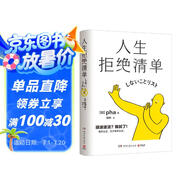 人生拒絕清單（日本暢銷超10萬冊(cè)！我怎么過，日子就怎么過。信息爆炸時(shí)代的清醒之書，上一代人的價(jià)值觀不盲從，大多數(shù)的人生路徑不跟風(fēng)）