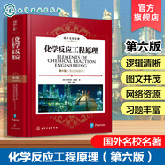國(guó)外名校名著系列叢書(shū)——化學(xué)反應(yīng)工程原理（第六版）