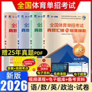 【贈25真題 北體大 體育單招專(zhuān)用 】2026年體育單招考試復習資料教材真題卷模擬試卷專(zhuān)項題語(yǔ)文數學(xué)英語(yǔ)政治體育高職單招考試全國體育單招教材體育文化課輔導教程北京體育大學(xué)出版社 【體育單招】語(yǔ)數英政試