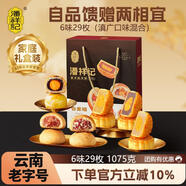 潘祥記中秋月餅合家福禮盒裝1075g滇式云腿月餅6味29枚廣式月餅送禮